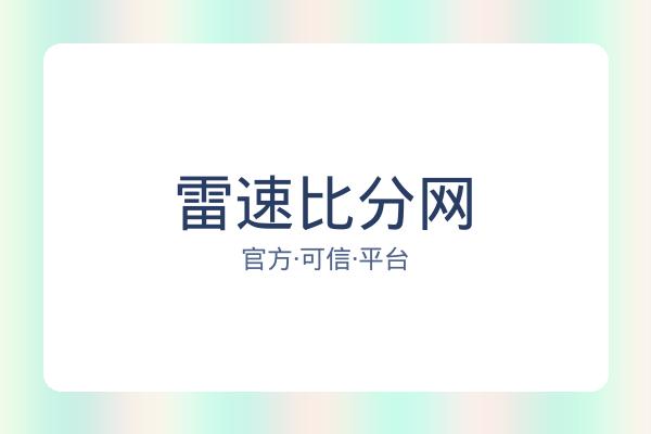 雷速比分网
