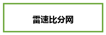 雷速比分网